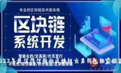 专家揭秘：2023年最值得信