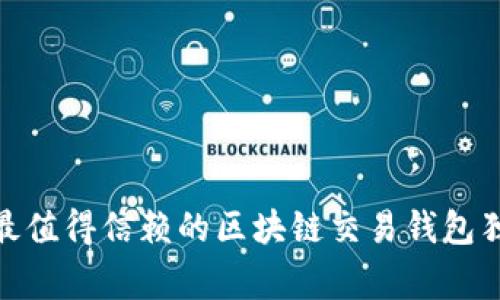 专家揭秘：2023年最值得信赖的区块链交易钱包独家推荐及使用秘诀