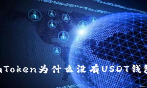 专家揭秘：ImToken为什么没有USDT钱包的独家秘诀