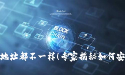 每个钱包的USDT地址都不一样！专家揭秘如何安全管理你的USDT