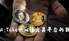专家揭秘：Tokenim转交易平