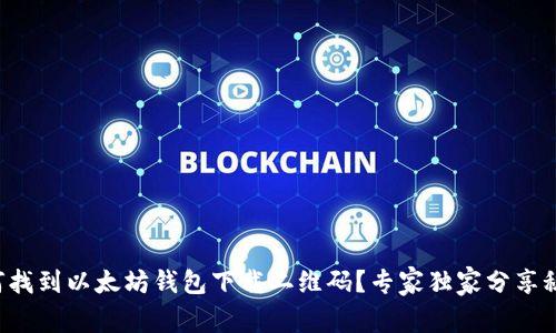 如何找到以太坊钱包下载二维码？专家独家分享秘诀！