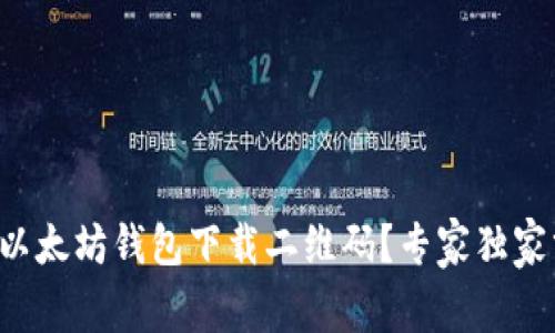 如何找到以太坊钱包下载二维码？专家独家分享秘诀！