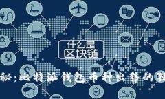 专家揭秘：比特派钱包币