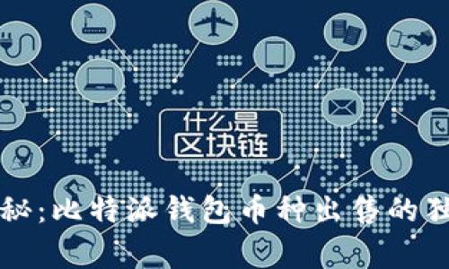 专家揭秘：比特派钱包币种出售的独家秘诀