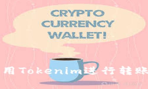 专家教你如何使用Tokenim进行转账收款的独家秘诀