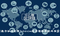 专家教你如何使用Tokenim进