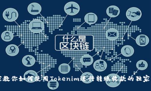 专家教你如何使用Tokenim进行转账收款的独家秘诀
