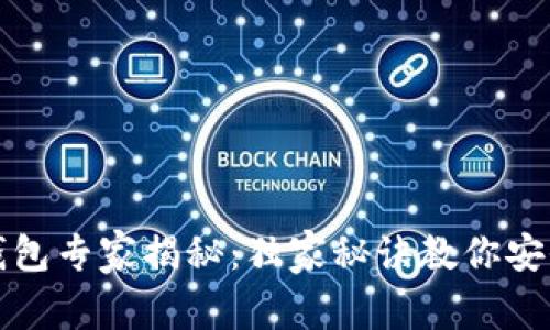 比特币虚拟钱包专家揭秘：独家秘诀教你安全存储与管理