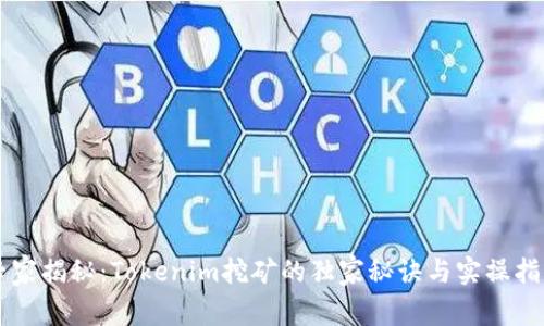 专家揭秘：Tokenim挖矿的独家秘诀与实操指南