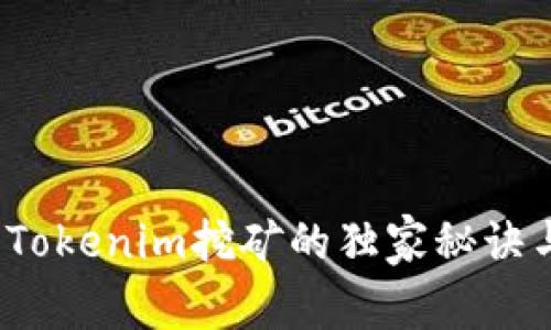 专家揭秘：Tokenim挖矿的独家秘诀与实操指南