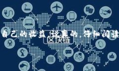 要将Tokenim的收益提现到银