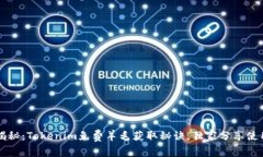 专家揭秘：Tokenim免费羊毛
