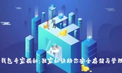 比特币钱包专家揭秘：独