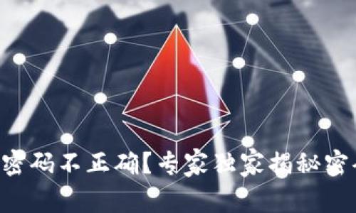 以太坊钱包密码不正确？专家独家揭秘密码重置秘诀！