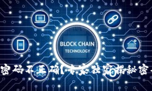 以太坊钱包密码不正确？专家独家揭秘密码重置秘诀！