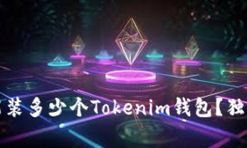 专家揭秘：一个手机能装多少个Tokenim钱包？独家秘诀让你轻松管理！