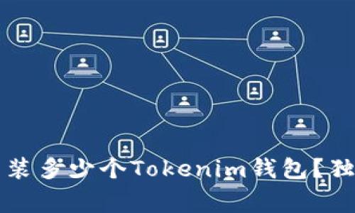 专家揭秘：一个手机能装多少个Tokenim钱包？独家秘诀让你轻松管理！