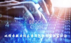 比特币提币到火币钱包的