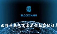 专家揭秘：比特币钱包黑
