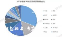 2023年以太坊冷钱包排名：