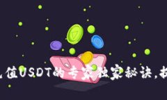 BHPay钱包充值USDT的专家独