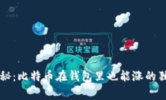 专家揭秘：比特币在钱包