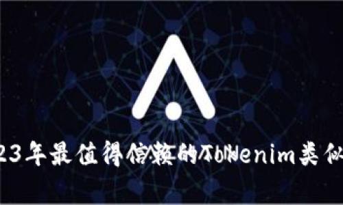 专家揭秘：2023年最值得信赖的Tokenim类似钱包独家推荐