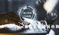 专家揭示：Tokenim钱包真假