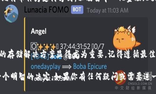 Tokenim 作为一种数字资产管理平台，确实可以用于存储比特币以及其他加密货币。在我们深入了解 Tokenim 存储比特币的功能之前，首先需要知道一些关于比特币和 Tokenim 本身的背景知识。

### 什么是比特币？

比特币的基本概念
比特币是一种去中心化的数字货币，由中本聪于 2009 年首次提出并实现。它允许用户在没有中介的情况下进行安全的交易。比特币使用区块链技术记录所有交易，这意味着交易是公开透明且无法篡改的。

### Tokenim 的介绍

Tokenim 是什么？
Tokenim 是一个为用户提供安全、便捷的数字资产管理服务的平台。它支持多种加密货币的存储与交易，用户可以在一个平台上管理不同币种。Tokenim 的目标是为用户提供一个一站式的数字资产管理体验，包括交易、存储以及资产增值服务。

### Tokenim 怎样存储比特币？

在 Tokenim 上存储比特币的步骤
在 Tokenim 平台上存储比特币相对简单，下面是具体的步骤：
ol
  listrong注册账户：/strong访问 Tokenim 网站，点击注册，填写所需信息，创建一个账户。/li
  listrong实名认证：/strong根据要求完成 KYC（了解你的客户）认证，以提高账户的安全性。/li
  listrong安全设置：/strong启用两步验证等安全措施，确保你的账户不被入侵。/li
  listrong存币操作：/strong选择比特币，找到你的比特币钱包地址，将比特币转入该地址。/li
/ol

### Tokenim 的优势

为什么选择 Tokenim 存储比特币？
Tokenim 提供了一些优势，使其成为存储比特币的理想选择：
ul
  listrong安全性：/strongTokenim 采用业界领先的安全技术，确保用户资产安全。/li
  listrong用户友好：/strong界面设计简单易用，无论是新手还是老手用户都能轻松上手。/li
  listrong多币种支持：/strong除了比特币，Tokenim 还支持 Ethereum、Litecoin 等多种数字货币，适合多元化投资。/li
  listrong交易便捷：/strong在平台内交易不同币种，减少跨平台操作的麻烦。/li
/ul

### 存储比特币的最佳实践

存储比特币时需要注意的事项
虽然 Tokenim 提供了良好的存储解决方案，但存储比特币还有一些最佳实践需要注意：
ul
  listrong定期备份：/strong定期备份你的钱包信息，以防丢失。/li
  listrong使用冷钱包：/strong对于大额比特币的存储，建议使用冷钱包，以防止在线攻击。/li
  listrong保持软件更新：/strong保持 Tokenim 应用程序更新，确保你使用的是最新版本，防止安全漏洞。/li
/ul

### 比特币的未来

比特币前景展望
比特币作为第一个加密货币，有着种种波动，但其整体趋势依然向上。随着越来越多的机构开始接受比特币作为支付方式，以及去中心化金融（DeFi）的兴起，比特币的应用场景不断扩展。

### 总结

存储比特币的趋势
总的来说，Tokenim 提供了一个安全、便捷的存储比特币的平台。随着数字货币的普及，选择一个好的存储解决方案显得尤为重要。记得遵循最佳实践，保证你的资产安全。无论是长线持有还是短期交易，Tokenim 为用户提供了灵活的选择。

希望以上内容能够帮助你更好地理解 Tokenim 如何存储比特币，以及为什么选择这样的平台是一个明智的决定。如果你有任何疑问或需要进一步了解，随时可以咨询相关的信息，尽量获取更多的知识。