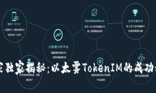 专家独家揭秘：以太雾TokenIM的成功秘诀