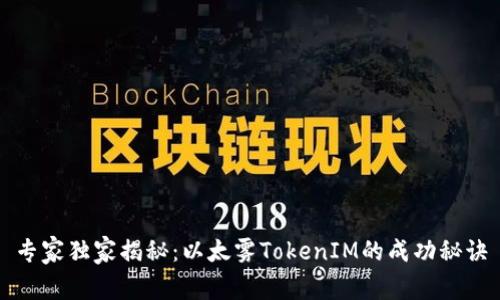 专家独家揭秘：以太雾TokenIM的成功秘诀