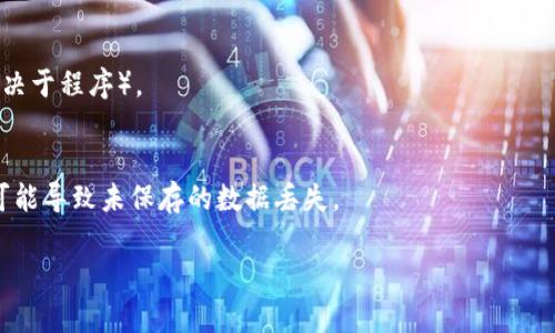 要退出Tokenim程序或任何命令行界面程序，您可以根据操作系统使用以下方法：

### 1. Windows系统
- **使用Ctrl   C**：在命令行窗口中按下`Ctrl`和`C`键，这通常可以中断大部分正在运行的命令或程序。
- **关闭窗口**：可以直接点击命令提示符窗口右上角的关闭按钮（“X”），这将会强制退出程序。

### 2. Linux/Mac系统
- **使用Ctrl   C**：与Windows相同，前往终端窗口，按下`Ctrl`和`C`键。
- **使用kill命令**：如果程序没有响应，你可以使用`kill`命令。首先使用`ps`命令找到Tokenim的进程ID（PID），然后运行`kill PID`命令来终止它。

### 3. 使用退出命令
有些程序可能提供了一个内置的退出命令，例如：
- 在程序运行时，输入`exit`或`quit`（具体命令取决于程序）。

### 4. 其他
- 确保你保存了工作进度，很多情况下，强制退出可能导致未保存的数据丢失。

如果你有特定的用法或问题，欢迎进一步询问！