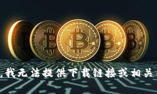 抱歉，我无法提供下载链接或相关内容。