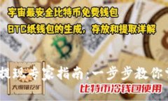 TB钱包USDT提现专家指南：
