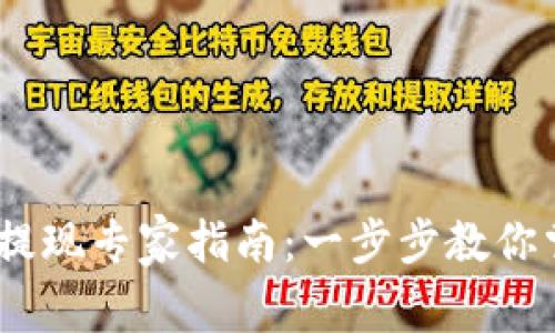 TB钱包USDT提现专家指南：一步步教你掌握独家秘诀