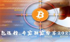 USDT最佳钱包选择：专家独