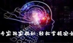 区块链钱包操作专家独家