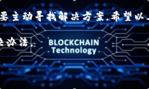 在讨论“tokenim老是收到其他币”这个问题之前，首先要明确一下tokenim是什么，它是一个加密货币相关的平台，可能涉及到钱包、交易等功能。很多用户在使用加密货币钱包或者交易所的时候，可能会遇到一些问题，比如收到错误的币种。这种情况通常会让用户感到困惑，甚至有些不知所措。接下来，我们就来详细分析一下这个问题，并尝试提供一些解决方案。

一、为什么会收到其他币

首先，用户可能会在tokenim平台上收到其他币种的原因有很多。最普遍的原因是转账地址错误。如果你在发送或接收币时，输入了错误的钱包地址，系统就会将币发送到那个地址，而不是你的个人钱包。这种情况在复制粘贴地址时尤其常见，也就是说，有可能你在复制时不小心多复制了一些字符，或是地址不完整。

另一个可能的原因是某些项目进行空投（Airdrop）或奖励机制。在这类活动中，你可能会收到一些项目方随机空投的代币，记得查看项目的官方公告，确认一下是否参与了类似的活动。

二、如何避免收到错误币种

当然，大多数情况下，大家都想避免再出现这种情况。这里有一些建议供你参考，确保在使用tokenim或其他加密平台时能更加顺利：

ul
    listrong仔细核对地址：/strong在发送或接收加密货币时，务必仔细核对地址。可以在发送之前，进行几次确认，确保每个字符都正确。/li
    listrong使用QR码：/strong有些平台会支持通过扫描QR码来进行转账，建议尽量使用这种方式来减少出错的概率。/li
    listrong了解支持的币种：/strong确保你了解自己钱包或交易平台支持的币种类型，避免向不被支持的地址发送币。/li
/ul

三、如果已经收到其他币怎么处理

如果你不小心收到了错误的币种，不用太着急，以下是一些处理措施：

ul
    listrong检查平台支持：/strong首先，查看你的tokenim钱包是否支持这种新的币种。某些代币可能会被托管在钱包，并且可以在将来进行交易或兑换。/li
    listrong寻找兑换渠道：/strong如果不支持，看看有没有地方可以将其兑换。如果有其他的交易所支持这种币，试着进行转换。/li
    listrong寻求社区帮助：/strong很多时候，社区是你最好的资源。可以在相关的论坛或社交媒体上向其他用户咨询，获取他们的建议和经验。/li
/ul

四、总结

“tokenim老是收到其他币”这个问题并不罕见，许多用户在加密货币的使用过程中都或多或少地遇到过类似的情况。关键在于保持警惕，仔细核对每一个细节，同时也要主动寻找解决方案。希望以上的建议能够帮助你更好地使用tokenim，享受加密货币的乐趣。

总的来说，使用加密货币的过程充满了机遇与挑战，虽然遇到这些问题可能会让人感到烦躁，但只要保持冷静，认真对待每一个细节，相信你一定会找到适合自己的解决办法。

tokenim, 加密货币, 钱包/guanjianci