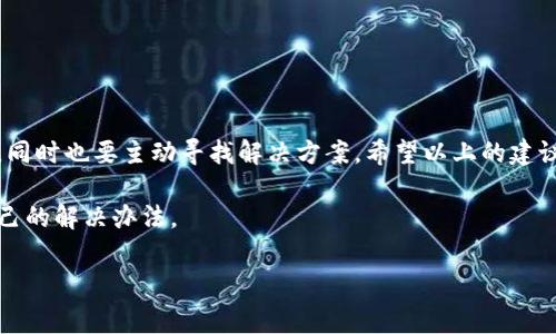 在讨论“tokenim老是收到其他币”这个问题之前，首先要明确一下tokenim是什么，它是一个加密货币相关的平台，可能涉及到钱包、交易等功能。很多用户在使用加密货币钱包或者交易所的时候，可能会遇到一些问题，比如收到错误的币种。这种情况通常会让用户感到困惑，甚至有些不知所措。接下来，我们就来详细分析一下这个问题，并尝试提供一些解决方案。

一、为什么会收到其他币

首先，用户可能会在tokenim平台上收到其他币种的原因有很多。最普遍的原因是转账地址错误。如果你在发送或接收币时，输入了错误的钱包地址，系统就会将币发送到那个地址，而不是你的个人钱包。这种情况在复制粘贴地址时尤其常见，也就是说，有可能你在复制时不小心多复制了一些字符，或是地址不完整。

另一个可能的原因是某些项目进行空投（Airdrop）或奖励机制。在这类活动中，你可能会收到一些项目方随机空投的代币，记得查看项目的官方公告，确认一下是否参与了类似的活动。

二、如何避免收到错误币种

当然，大多数情况下，大家都想避免再出现这种情况。这里有一些建议供你参考，确保在使用tokenim或其他加密平台时能更加顺利：

ul
    listrong仔细核对地址：/strong在发送或接收加密货币时，务必仔细核对地址。可以在发送之前，进行几次确认，确保每个字符都正确。/li
    listrong使用QR码：/strong有些平台会支持通过扫描QR码来进行转账，建议尽量使用这种方式来减少出错的概率。/li
    listrong了解支持的币种：/strong确保你了解自己钱包或交易平台支持的币种类型，避免向不被支持的地址发送币。/li
/ul

三、如果已经收到其他币怎么处理

如果你不小心收到了错误的币种，不用太着急，以下是一些处理措施：

ul
    listrong检查平台支持：/strong首先，查看你的tokenim钱包是否支持这种新的币种。某些代币可能会被托管在钱包，并且可以在将来进行交易或兑换。/li
    listrong寻找兑换渠道：/strong如果不支持，看看有没有地方可以将其兑换。如果有其他的交易所支持这种币，试着进行转换。/li
    listrong寻求社区帮助：/strong很多时候，社区是你最好的资源。可以在相关的论坛或社交媒体上向其他用户咨询，获取他们的建议和经验。/li
/ul

四、总结

“tokenim老是收到其他币”这个问题并不罕见，许多用户在加密货币的使用过程中都或多或少地遇到过类似的情况。关键在于保持警惕，仔细核对每一个细节，同时也要主动寻找解决方案。希望以上的建议能够帮助你更好地使用tokenim，享受加密货币的乐趣。

总的来说，使用加密货币的过程充满了机遇与挑战，虽然遇到这些问题可能会让人感到烦躁，但只要保持冷静，认真对待每一个细节，相信你一定会找到适合自己的解决办法。

tokenim, 加密货币, 钱包/guanjianci