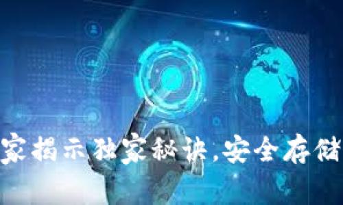 比特币Omni钱包：专家揭示独家秘诀，安全存储与管理的一站式指南