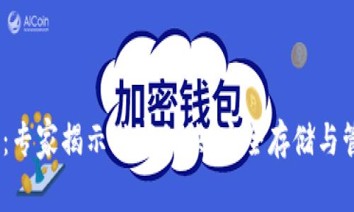 比特币Omni钱包：专家揭示独家秘诀，安全存储与管理的一站式指南