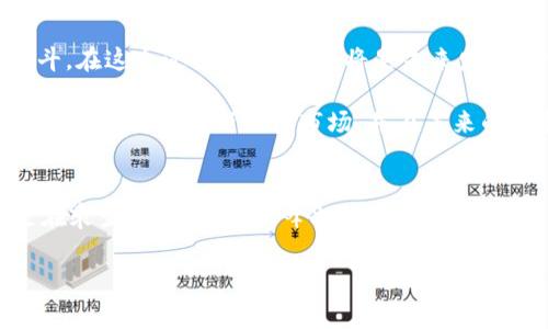   专家揭秘：Tokenim为何在苹果商城下架的独家内幕和应对秘诀 / 

 guanjianci Tokenim, 苹果商城, 区块链应用 /guanjianci 

引言：Tokenim的崛起与挑战
Tokenim，这个本来一度风头不减的区块链应用，最近却遭遇了不小的挫折——从苹果商城下架。说真的，很多喜欢使用它的用户一定感到意外和困惑。究竟是什么原因造成了这次下架？本文将为大家深入探讨这个话题，分析Tokenim的现状，也为用户提供一些应对的秘诀。一起来看看吧！

一、Tokenim是什么？
Tokenim是一款基于区块链技术的应用，旨在帮助用户进行数字资产的管理和交易。它的特点是安全性高、效率快，对于加密货币投资者来说，实在是一款不错的工具。随着越来越多人对加密货币的关注，Tokenim的用户群体不断扩大，逐渐形成了一定的用户基础。然而，伴随着用户增多的一系列问题也开始暴露出来。

二、为何Tokenim会下架？
Tokenim的下架其实并不是偶然事件，而是涉及到多个层面的复杂原因。首先，苹果公司对应用商店的审核标准一向严格，特别是在涉及到金融和数字资产领域的应用。Tokenim在某些方面可能未能满足苹果的要求，导致审核未通过。其次，随着监管政策的不断变化，许多应用都面临着合规性的问题，Tokenim也不例外。

再者，Tokenim可能在用户数据隐私保护方面受到了一些质疑，尤其是在区块链应用中，用户数据的安全性和隐私性至关重要。如果这种疑虑未能及时解决，也可能会成为下架的一个原因。

三、苹果商城的审核标准与影响
对于开发者来说，了解苹果商城的审核标准就显得尤为重要。苹果公司对应用的审核涉及多个方面，包括功能的实用性、安全性、隐私政策等。如果应用未能在某一项上达到标准，就可能面临被下架的风险。自微信支付等应用因未遵守相关政策而被下架后，Tokenim的例子也给开发者们敲响了警钟。

四、用户的反应与影响
对于Tokenim的下架，用户们的反应不一。一方面，部分用户对这一变化感到忧心，担心自己的投资和资产将受到影响，毕竟在数字货币市场，任何一次变化都可能带来巨大的波动。另一方面，一些活跃的社区用户则在社交媒体上表达了对Tokenim未来的期待，希冀其能在合规方面进行改进，以便再次上架苹果商城。

五、应对策略：用户与开发者的共赢
那么，作为用户，我们该如何应对Tokenim下架这一事件呢？首先，用户在等待Tokenim问题解决的同时，不妨关注其他类似的应用，进行资产的多元化管理，避免因单一应用带来的风险。其次，用户可以关注Tokenim的官方消息，及时了解进展和动态，以便做出相应的决策。

对于开发者来说，未来的方向则更加明确：加强合规性，提升应用的安全性与用户体验。特别是在区块链技术日益成熟的今天，如何平衡创新与合规，将是开发者必须面对的重要挑战。相信Tokenim这次的教训，将为它的未来发展提供重要的参考。

六、未来的展望与反思
通过分析Tokenim的下架事件，我们可以看到，数字货币行业的确充满了机遇与挑战。就像一场没有硝烟的战争，开发者和用户都在为自己的权益而奋斗。在这个过程中，合规性将是未来发展的重要驱动力。对于开发者来说，责任感与技术创新相结合，才能在市场中立足。

总而言之，Tokenim的下架事件让我们意识到，在这场新的数字经济浪潮中，每一个参与者都需要具备前瞻性的思维和反应能力。我们期待Tokenim能够吸取教训，重新回归市场，并在未来的发展中更加成熟。

七、结束语：每一个挑战都是一次成长
最后，Tokenim的故事仍在继续。每一次挑战背后，都是一次成长的机会。无论是用户还是开发者，我们都应积极适应变化，迎接未来的挑战。生活就像是在乘坐过山车，有高峰也有低谷，关键在于如何去面对。当Tokenim再次出现在苹果商城，我们不仅要庆祝它的回归，更要铭记这段经历带给我们的深刻教训，继续前行，探索更广阔的未来。  

希望这篇文章能够帮助到大家，顺利渡过Tokenim的难关，共同见证更美好的未来！你懂的，未来充满变数，但努力总会有回报，我们一起加油吧！
