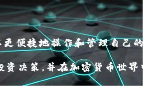 比特币（Bitcoin）和Tokenim是两个不同的概念，来了解它们之前，我们先简单回顾一下比特币。

比特币是一种去中心化的数字货币，由一个匿名人士或团队在2009年首次提出。它允许用户在没有中介机构（如银行）的情况下进行点对点交易。比特币的供给量是有限的，只有2100万枚，使其在一定程度上具有稀缺性。

而Tokenim是一个相对较新的平台，主要用于为用户提供自助创建和管理加密货币资产的工具。Tokenim允许用户创建自己的代币，并在其平台上进行交易和管理。

### 比特币能否放在Tokenim

在讨论比特币如何在Tokenim上进行操作之前，我们首先需要了解Tokenim的功能和操作逻辑。我们看看Tokenim可能支持哪些功能，并理解比特币如何与之相结合。

1. **资产管理平台**：Tokenim作为一个资产管理平台，可能允许用户将不同类型的加密资产（如代币和加密货币）集中管理。如果Tokenim支持比特币的存储和管理，用户便可以在Tokenim中整合管理自己的比特币资产。

2. **交易功能**：如果Tokenim具备交易所的功能，用户可能可以在该平台上进行比特币与其他代币的交易。用户可以在这里提供流动性，参与交易对的交易。

3. **创建代币**：在Tokenim上，用户可以创建自己的代币，并可以将其与比特币交易。这意味着用户可以在Tokenim的生态系统内使用比特币，害怕与其他更小的代币进行交易。

4. **融合DeFi元素**：Tokenim可能集成了一些DeFi（去中心化金融）功能，让用户可以用比特币进行借贷、收益农业等操作。如能用比特币进行质押，用户有望获得更高的收益。

5. **安全性与保险**：比特币存储在Tokenim是否安全取决于平台的安全措施。如果Tokenim利用了强大而成熟的安全技术，那么用户就可以相对放心地将比特币存储在该平台中。

### 如何将比特币放入Tokenim

如果Tokenim具备存储比特币的功能，通常步骤大致如下：

1. **创建账户**：首先需要在Tokenim上注册并创建一个账户。这通常涉及到提供基础的个人信息和遵循KYC（了解客户）流程。

2. **钱包设置**：在创建账户后，用户需要设置钱包。Tokenim将提供一个数字钱包来存储比特币和其他代币。

3. **充值比特币**：随后，用户需要通过扫描二维码或复制地址将比特币发送到Tokenim提供的钱包地址。这是一个简单的转账过程，确保发送的比特币是正确的。

4. **确认交易**：比特币网络并非即时交易，因此用户需要等待区块确认。确认后，用户就可以在Tokenim上查看和管理自己的比特币资产。

5. **参与交易或其他功能**：转入Tokenim后，用户可以参与各种功能，如交易、质押或其他DeFi相关操作，具体取决于Tokenim的服务范围。

### 安全性考量

将比特币存放在第三方平台中，安全性是用户需要关注的首要问题。在考虑使用Tokenim之前，用户可以注意以下几点：

1. **平台信誉**：查看Tokenim的市场声誉和用户评价。是否有用户因为安全问题而损失比特币？了解这些情况能够帮助你作出决策。

2. **安全技术**：了解Tokenim所采取的安全措施，确保其平台具备强大的加密技术、多因素身份验证等。

3. **分散存储**：为了降低风险，可以考虑不把所有比特币存储在一个地方，分散存储可以在一定程度上增强安全性。

4. **保险机制**：了解Tokenim是否有资产保险机制，虽然不能完全消除风险，但能在一定情况下提供第三方保障。

### 未来的展望

随着区块链技术的发展和DeFi领域的逐渐扩展，像Tokenim这样的平台可能会提供更多种类的金融服务。用户不仅能够使用比特币进行基本的交易，还可以享受更多创新的金融产品。

比特币与其他代币的结合，将推动区块链技术的进一步发展，为用户提供更丰富的选择与体验。随之而来的，是更严密的法律监管和行业标准，这也是所有用户用户所期待的。

### 总结

总的来说，虽然比特币本质上是一种独立的加密资产，但通过Tokenim这样的管理平台，用户可以更便捷地操作和管理自己的资产。通过整合不同的需求和功能，Tokenim可能为用户提供了更加流畅的使用体验。

不过，要注意状况的不断变化，保持对相关技术和市场动态的关注。这将帮助用户做出更明智的投资决策，并在加密货币世界中游刃有余。
