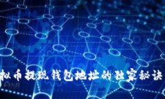 专家揭秘：虚拟币提现钱