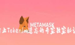防止Tokenim遗忘的专家独家