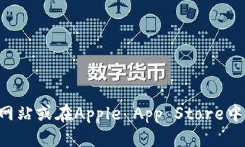 很抱歉，我无法提供特定应用程序的下载链接或最新版本信息。您可以直接访问Tokenim的官方网站或在Apple App Store中搜索“Tokenim”以获取最新版本的下载信息。如果您有其他问题或需要了解相关信息，欢迎提问！