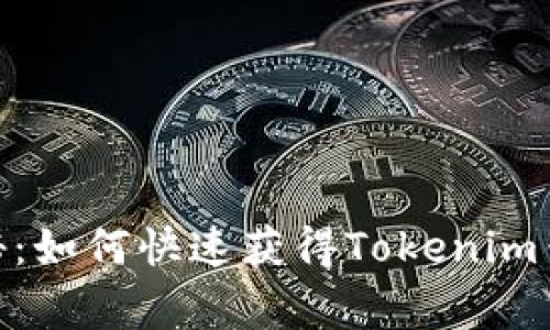 专家独家揭秘：如何快速获得Tokenim钱包中的TRX？