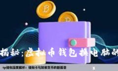 专家独家揭秘：虚拟币钱
