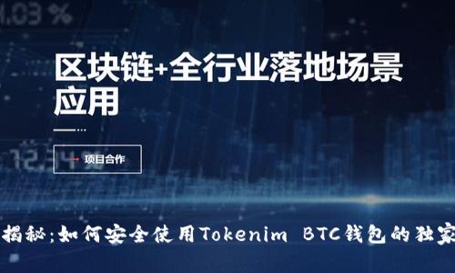 专家揭秘：如何安全使用Tokenim BTC钱包的独家秘诀